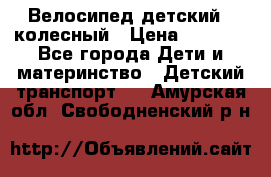 Велосипед детский 3_колесный › Цена ­ 2 500 - Все города Дети и материнство » Детский транспорт   . Амурская обл.,Свободненский р-н